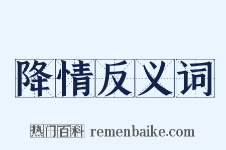降情反义词是什么意思的图片